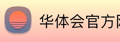 华体会官方网站 Logo